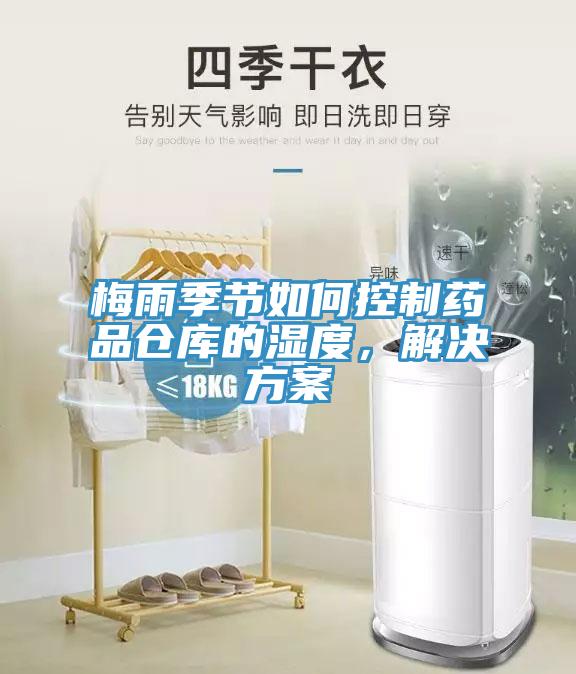 梅雨季節如何控製藥品倉庫的濕度，解決方案