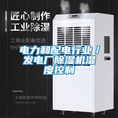 電力和配電行業／發電廠杏仁视频APP成人官方污濕度控製