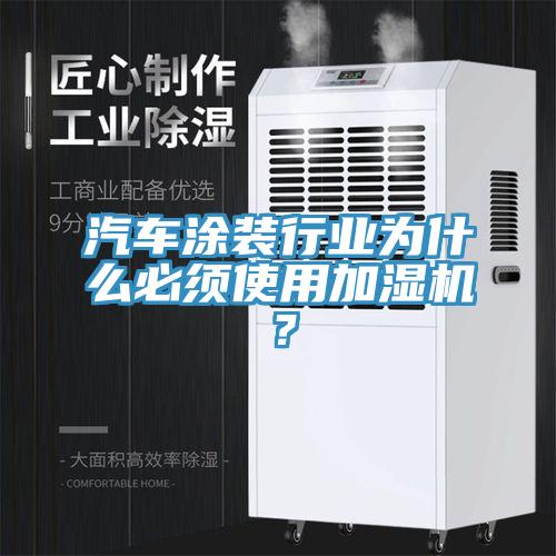 汽車塗裝行業為什麽必須使用加濕機？