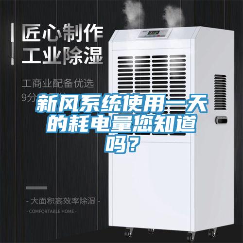 新風係統使用一天的耗電量您知道嗎？