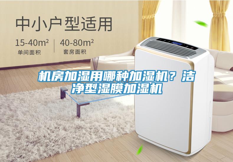 機房加濕用哪種加濕機？潔淨型濕膜加濕機