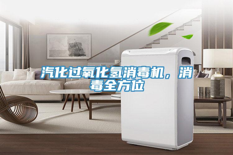 汽化過氧化氫消毒機，消毒全方位