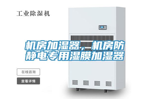 機房加濕器，機房防靜電專用濕膜加濕器