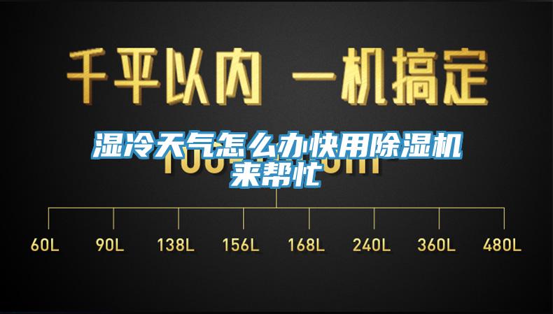 濕冷天氣怎麽辦快用杏仁视频APP成人官方污來幫忙