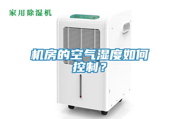 機房的空氣濕度如何控製？