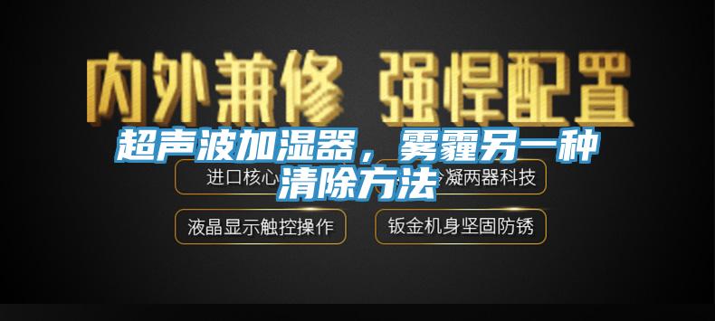 超聲波加濕器，霧霾另一種清除方法