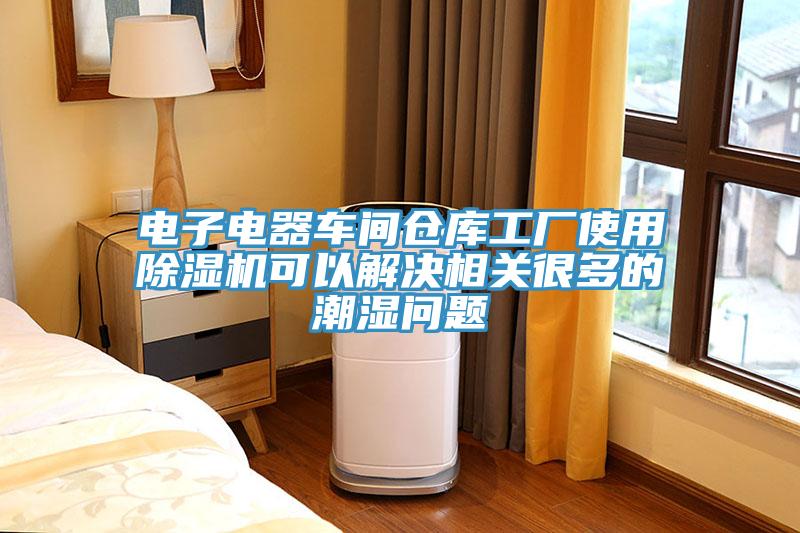 電子電器車間倉庫工廠使用杏仁视频APP成人官方污可以解決相關很多的潮濕問題