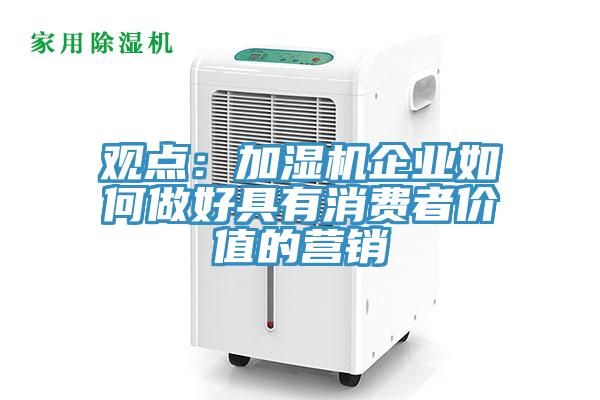 觀點：加濕機企業如何做好具有消費者價值的營銷