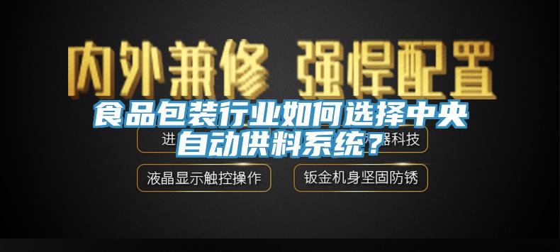 食品包裝行業如何選擇中央自動供料係統？