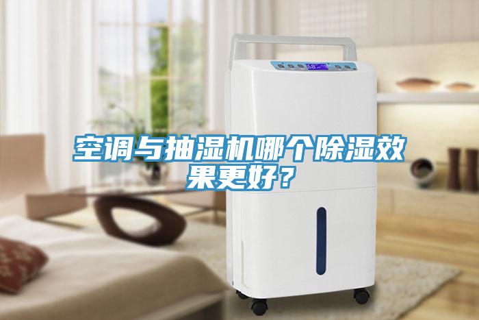 空調與抽濕機哪個除濕效果更好？