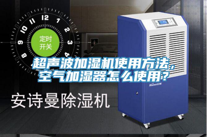 超聲波加濕機使用方法，空氣加濕器怎麽使用？