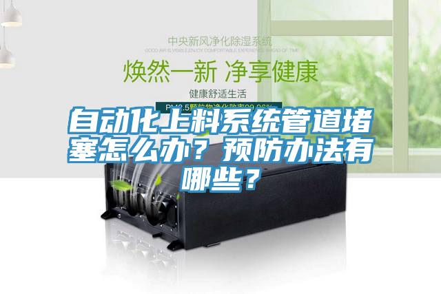 自動化上料係統管道堵塞怎麽辦？預防辦法有哪些？