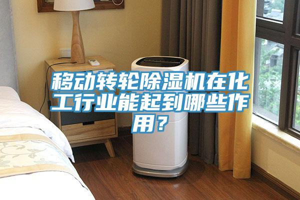 移動轉輪杏仁视频APP成人官方污在化工行業能起到哪些作用？