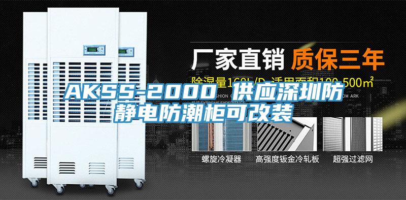 AKSS-2000 供應深圳防靜電防潮櫃可改裝