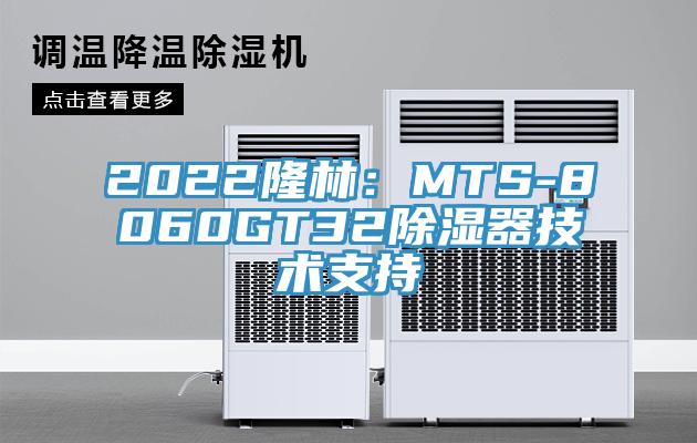 2022隆林：MTS-8060GT32除濕器技術支持