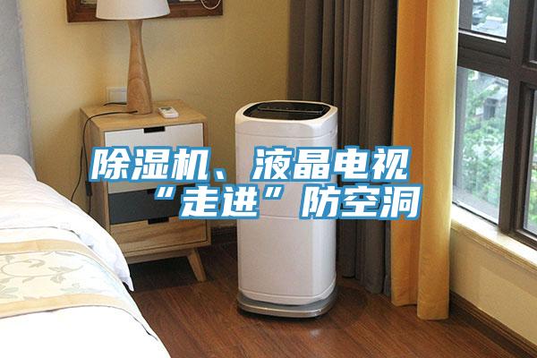 杏仁视频APP成人官方污、液晶電視“走進”防空洞