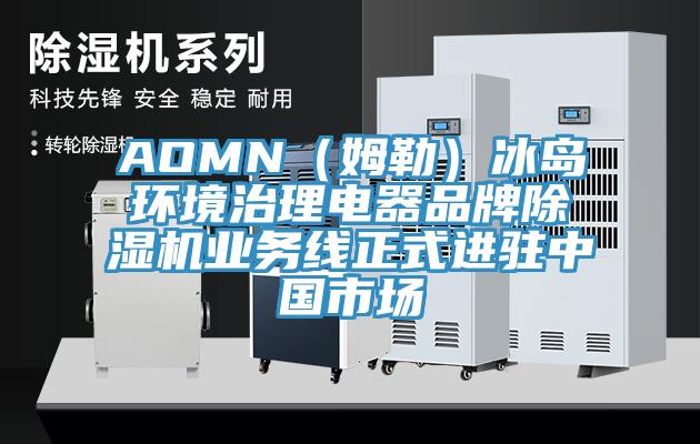 AOMN（姆勒）冰島環境治理電器品牌杏仁视频APP成人官方污業務線正式進駐中國市場