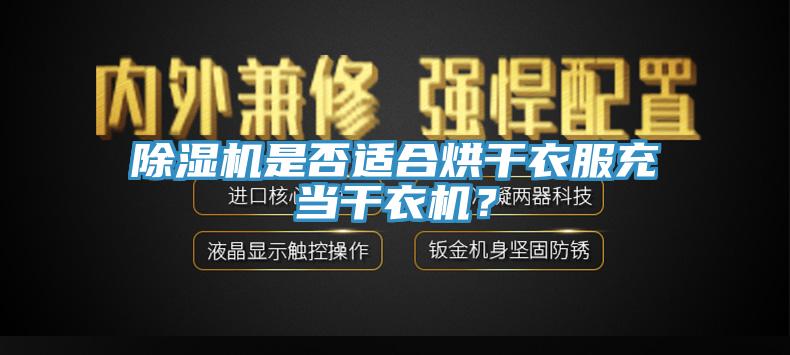 杏仁视频APP成人官方污是否適合烘幹衣服充當幹衣機？