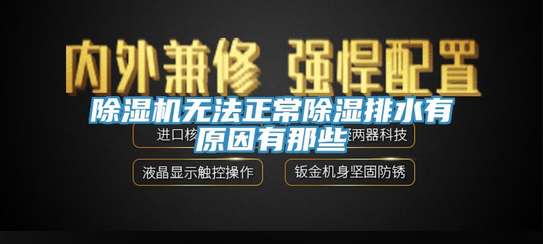 杏仁视频APP成人官方污無法正常除濕排水有原因有那些