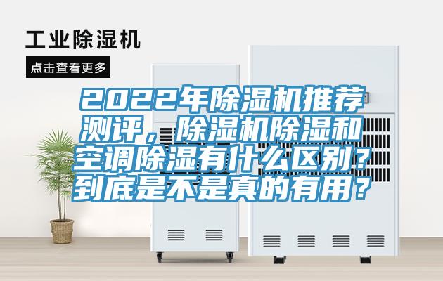 2022年杏仁视频APP成人官方污推薦測評，杏仁视频APP成人官方污除濕和空調除濕有什麽區別？到底是不是真的有用？