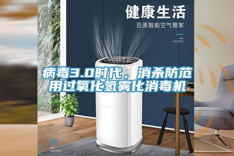 病毒3.0時代，消殺防範用過氧化氫霧化消毒機