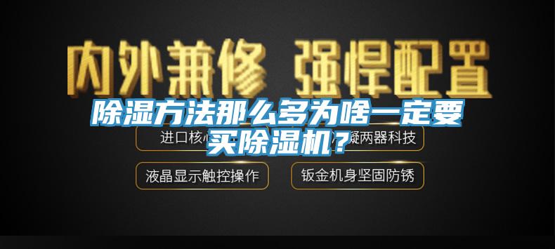 除濕方法那麽多為啥一定要買杏仁视频APP成人官方污？