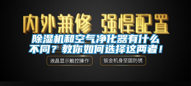 杏仁视频APP成人官方污和空氣淨化器有什麽不同？教你如何選擇這兩者！