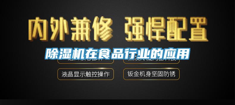 杏仁视频APP成人官方污在食品行業的應用