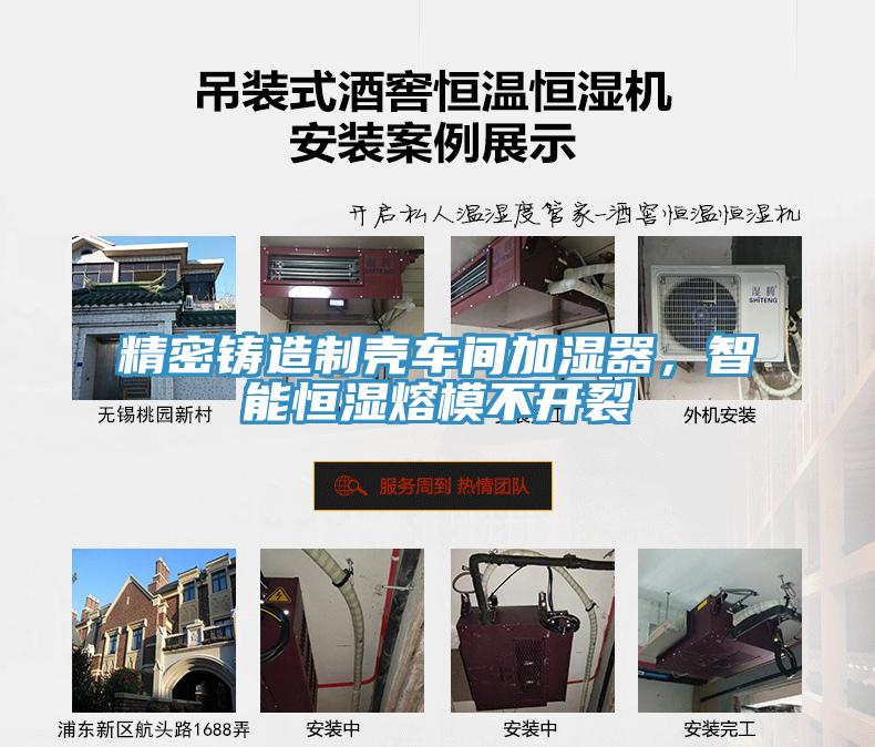 精密鑄造製殼車間加濕器，智能恒濕熔模不開裂