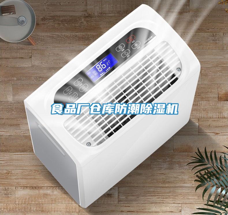 食品廠倉庫防潮杏仁视频APP成人官方污