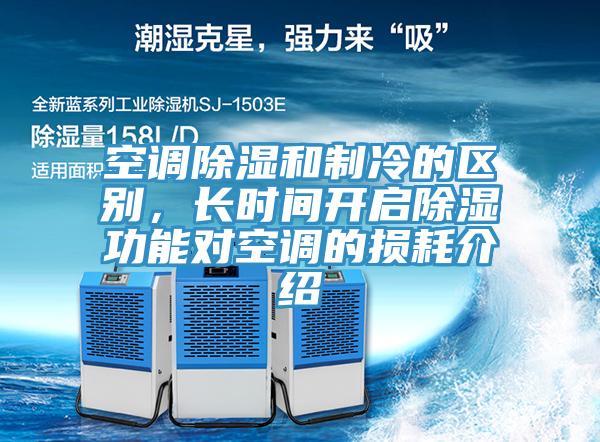 空調除濕和製冷的區別，長時間開啟除濕功能對空調的損耗介紹