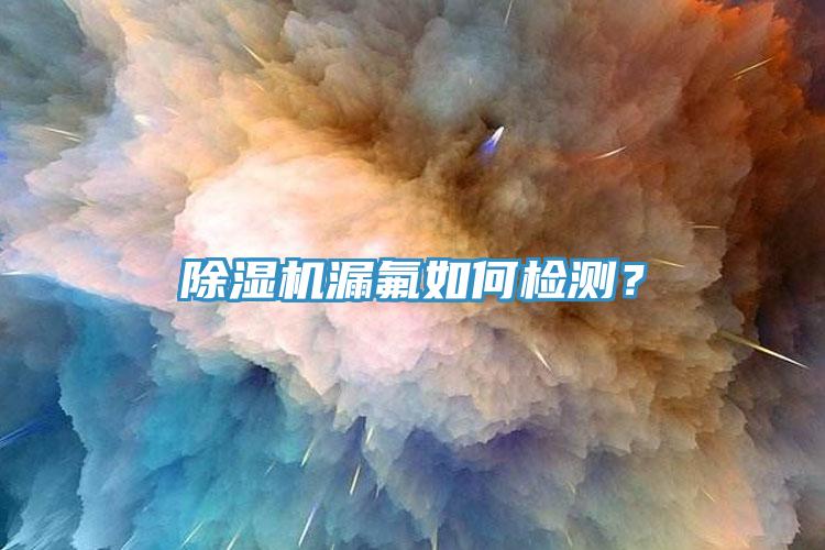 杏仁视频APP成人官方污漏氟如何檢測？