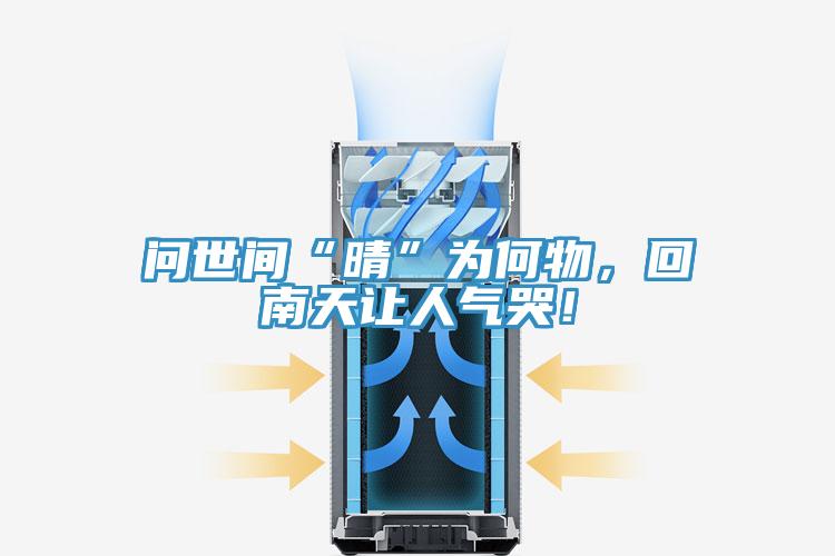 問世間“晴”為何物，回南天讓人氣哭！