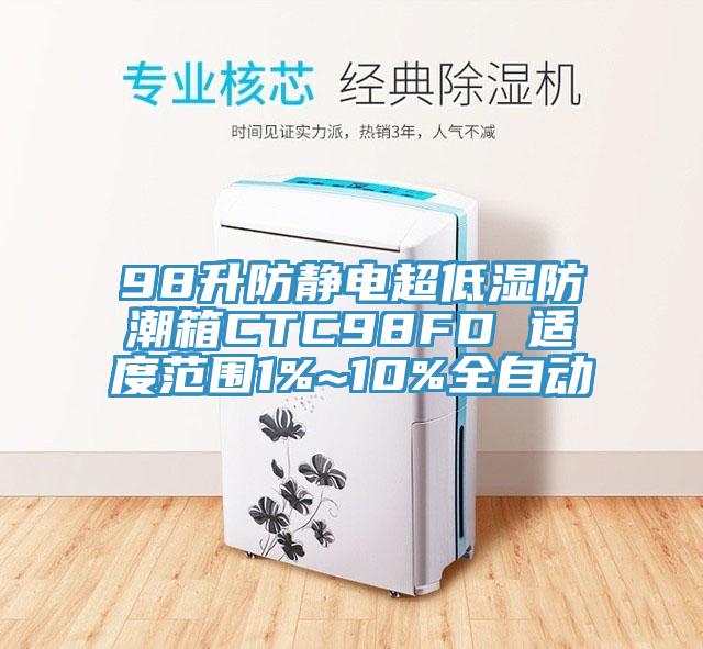 98升防靜電超低濕防潮箱CTC98FD 適度範圍1%~10%全自動