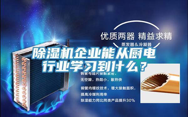 杏仁视频APP成人官方污企業能從廚電行業學習到什麽？