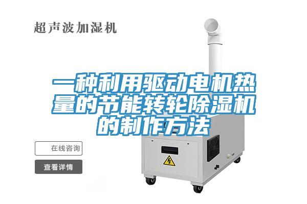 一種利用驅動電機熱量的節能轉輪杏仁视频APP成人官方污的製作方法