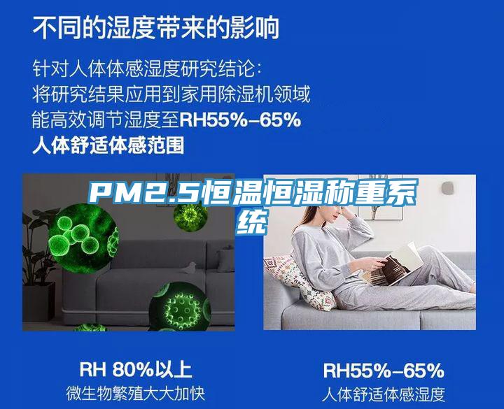 PM2.5恒溫恒濕稱重係統