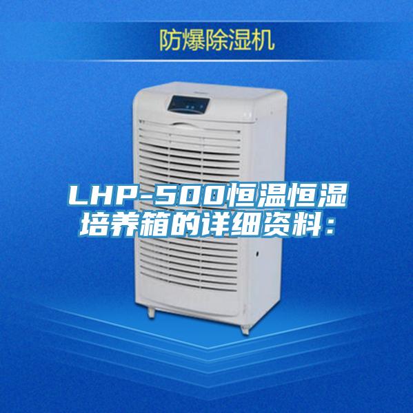 LHP-500恒溫恒濕培養箱的詳細資料：