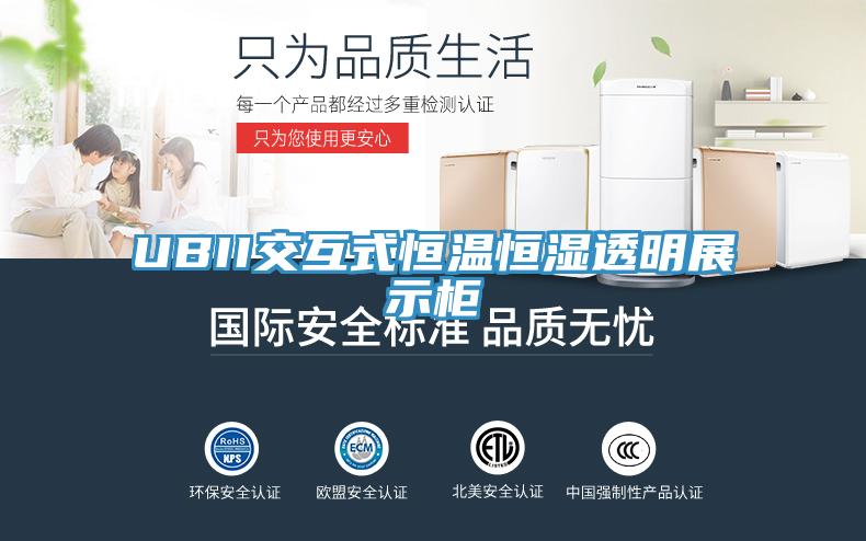 UBII交互式恒溫恒濕透明展示櫃