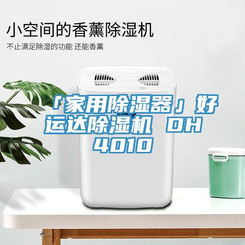 「家用除濕器」好運達杏仁视频APP成人官方污 DH4010