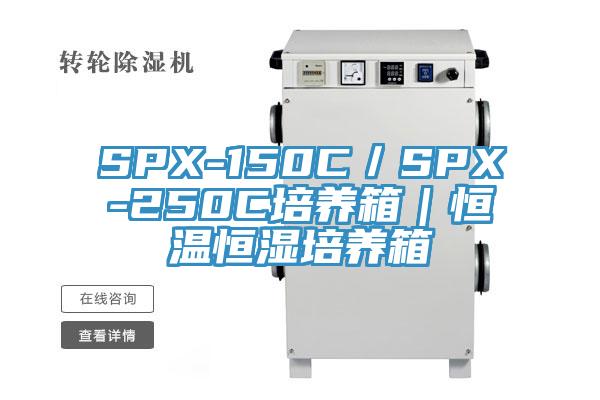 SPX-150C／SPX-250C培養箱｜恒溫恒濕培養箱