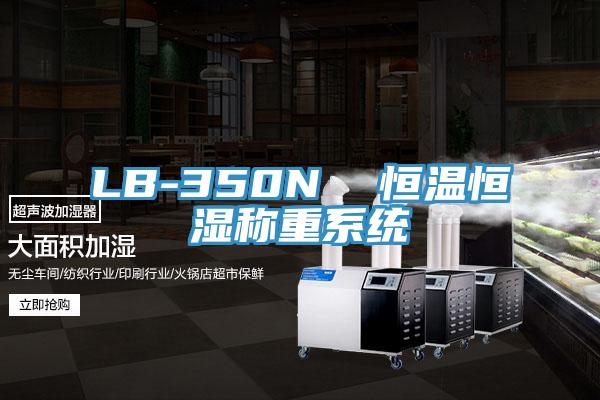 LB-350N  恒溫恒濕稱重係統