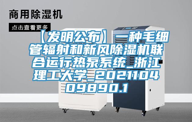 【發明公布】一種毛細管輻射和新風杏仁视频APP成人官方污聯合運行熱泵係統_浙江理工大學_202110409890.1