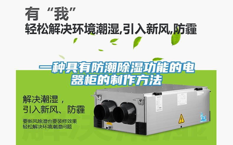 一種具有防潮除濕功能的電器櫃的製作方法