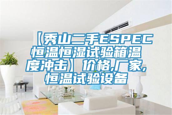 【秀山二手ESPEC恒溫恒濕試驗箱溫度衝擊】價格,廠家,恒溫試驗設備