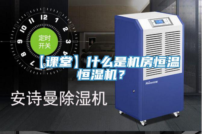 【課堂】什麽是機房恒溫恒濕機？