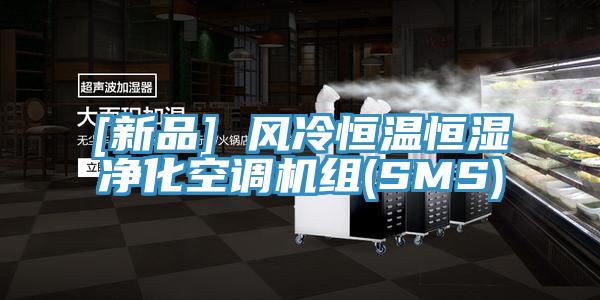 [新品] 風冷恒溫恒濕淨化空調機組(SMS)