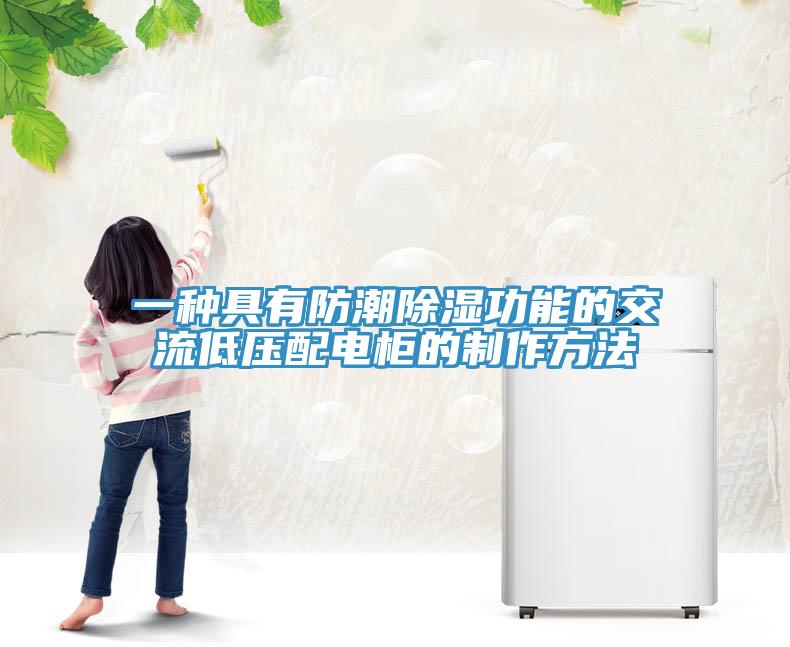 一種具有防潮除濕功能的交流低壓配電櫃的製作方法