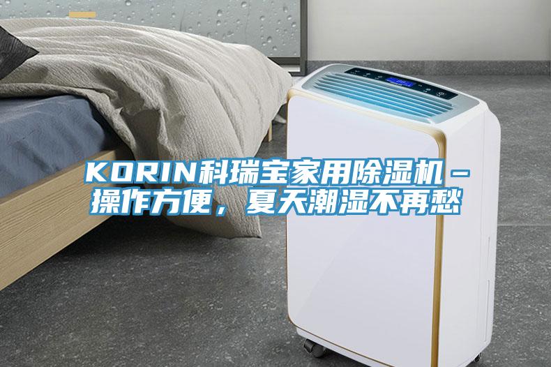 KORIN科瑞寶家用杏仁视频APP成人官方污–操作方便，夏天潮濕不再愁