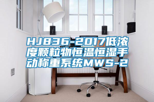 HJ836-2017低濃度顆粒物恒溫恒濕手動稱重係統MWS-2